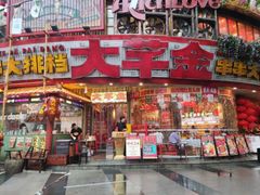 -大芊金重庆串串火锅(南京路店)