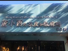 -董小西的凉皮和椒麻鸡(三元桥店)