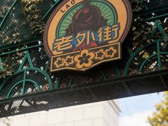 -老外街