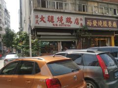 门面-大聪烧鹅快餐店(梅林店)
