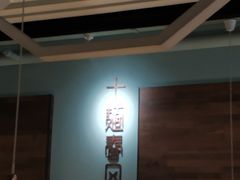 -十面春风·江南面馆(崇宁路店)