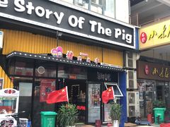 门面-猪的故事·韩式烤肉(韩乐坊店)