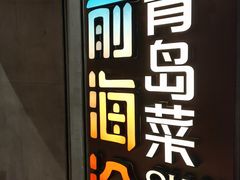 -前海沿·青岛菜(五四广场永旺店)