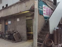 我真是服了-三猪鱼庄