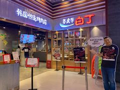 门面-姜虎东白丁烤肉(苏州中心店)