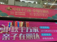 -丽达购物中心(崂山店)