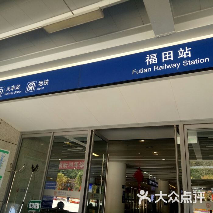 福田高铁站图片-北京火车站-大众点评网