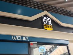 -魏家餐饮(朗香街店)