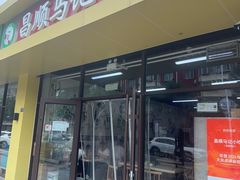 -昌顺马记小吃店(昌盛园店)