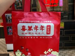 -喜万年年.嫁女饼.顺德特产(华侨城店)