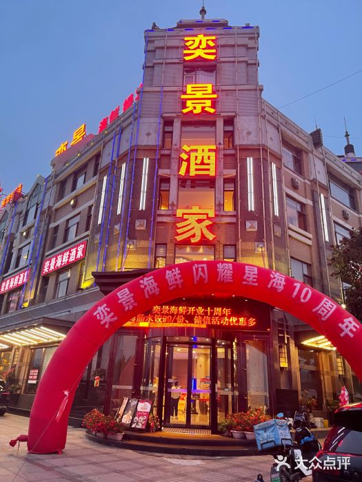 奕景海鲜(星海广场店)图片