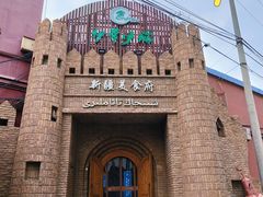 -伊带伊路新疆美食府(呼家楼店)