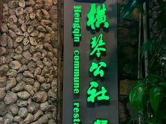 -横琴公社餐厅