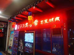 门面-老炉家木炭烤肉(长江国际店)