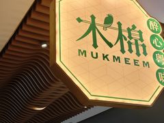 -木棉·醉心粤味(COCO Park店)