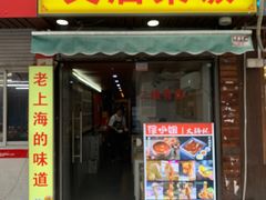 -文庙菜饭(四川北路店)