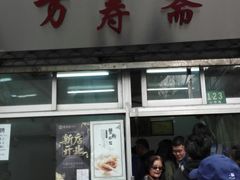门面-万寿斋(山阴路店)
