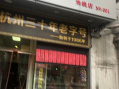 门面-洪福米线(浣纱路店)