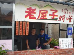 门面-老屋子蚵嗲