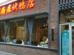 门面-福海居烤鸭店(鸟巢店)