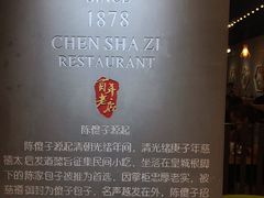 -陈傻子餐厅(世纪都会店)