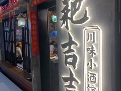 -耙吉吉川味小酒馆(本地人回头店)