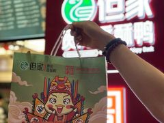 -但家香酥鸭(民生路总店)