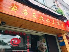 门面-安海五叔公土笋冻(西街店)