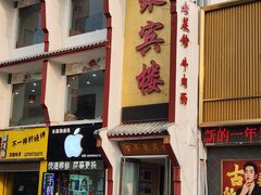 -百年聚宾楼(北大街店)