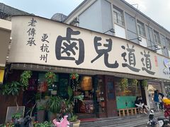 门面-卤儿道道(龙游路店)