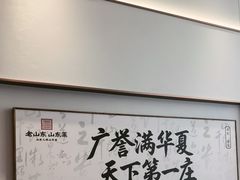 -老山东·山东菜(鲁菜名店)