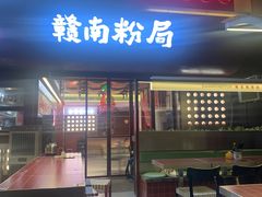 -赣南粉局·赣菜夜排档(新天地店)