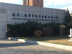 -沈阳二战盟军战俘营旧址陈列馆