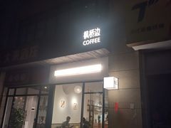 -枫桥边coffee(滨江路店)