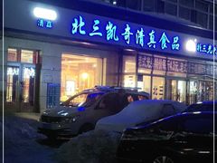 门面-北三凯奇清真食品店