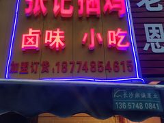 门面-张记捆鸡(总店)