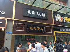 -其乐锅魁(春熙路店)