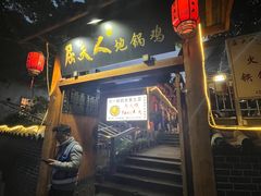 -屈夫人地锅鸡(南充店)