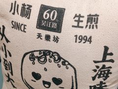 -小杨生煎(白玉兰广场店)