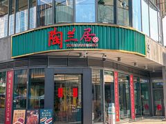 -陶兰居·手工点心·粤菜(圆融时代广场店)