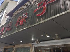 -赵记粽子(司前街店)