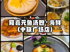 -隆喜元鱼汤包·海鲜(中联广场店)