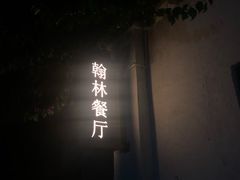 -喜洲翰林餐厅(董家百年老宅店)