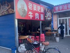 -老窦肥肠板面