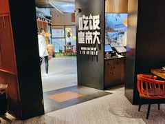 -吃饭皇帝大(解放西路店)