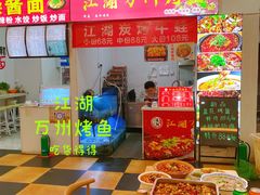 -江湖万州烤鱼(王子美食城)