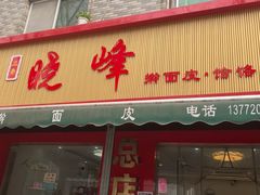 -晓峰手工擀面皮(新民街总店)
