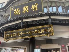 -德兴馆(广东路总店)