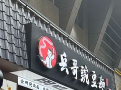 -兵哥豌豆面(建设巷店)