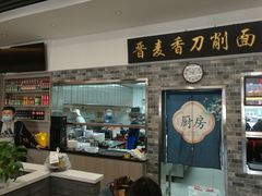 -晋麦香刀削面(光彩路店)